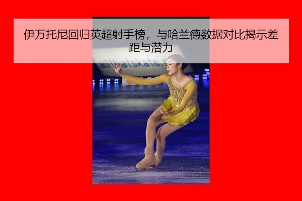 yi-wan-tuo-ni-hui-gui-ying-chao-she-shou-bang-yu-ha-lan-de-shu-ju-dui-bi-jie-shi-cha-ju-yu-qian-li-3-819.jpg