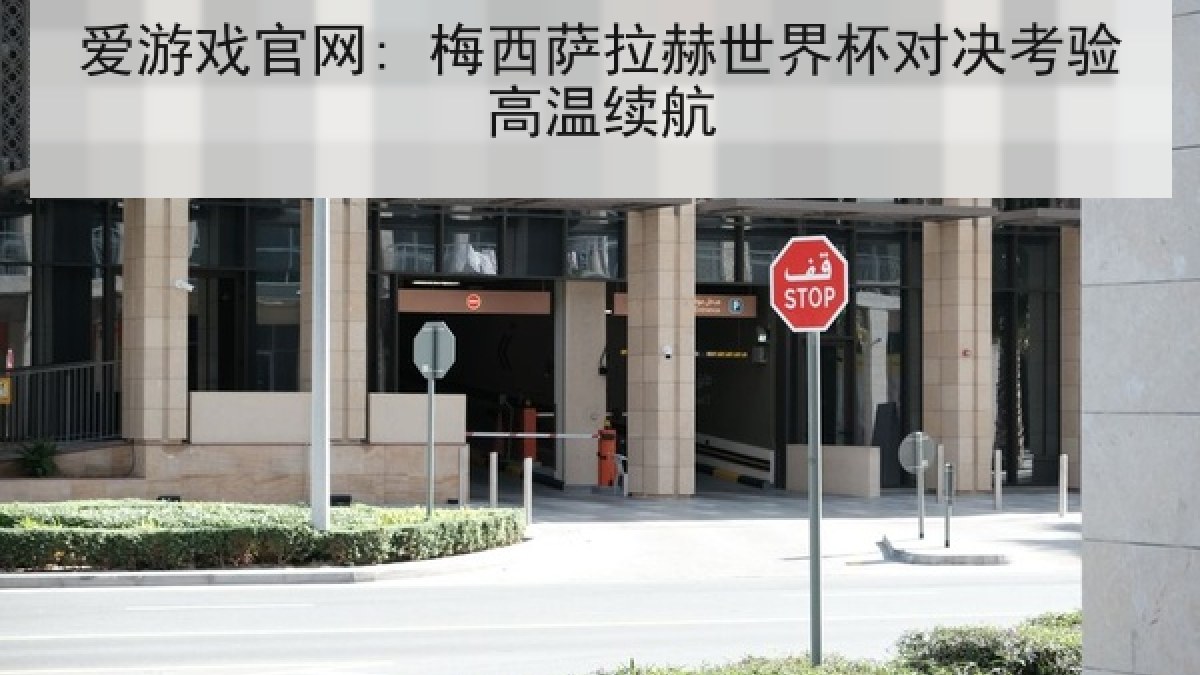 爱游戏官网: 梅西萨拉赫世界杯对决考验高温续航