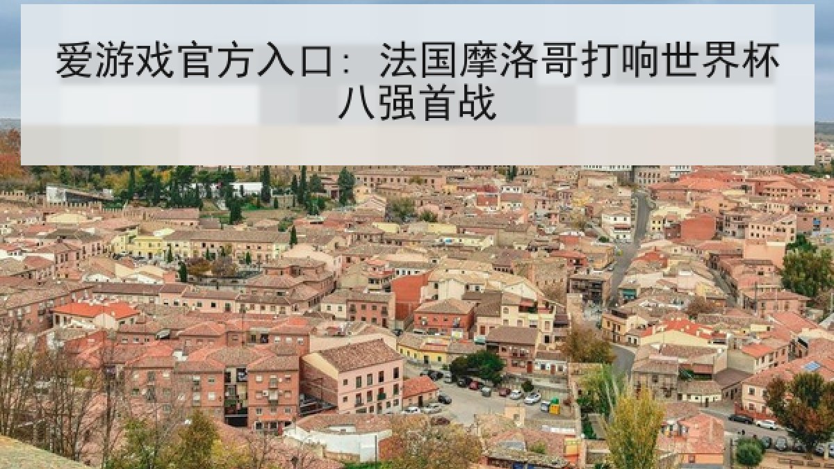 爱游戏官方入口: 法国摩洛哥打响世界杯八强首战 爱游戏官方入口: 法国摩洛哥打响世界杯八强首战