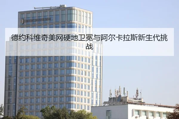 de-yue-ke-wei-qi-mei-wang-ying-di-wei-mian-yu-a-er-ka-la-si-xin-sheng-dai-tiao-zhan-2-197.jpg