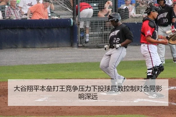 大谷翔平本垒打王竞争压力下投球局数控制对合同影响深远