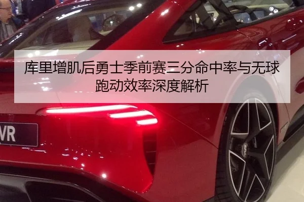 库里增肌后勇士季前赛三分命中率与无球跑动效率深度解析