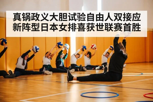 真锅政义大胆试验自由人双接应新阵型日本女排喜获世联赛首胜