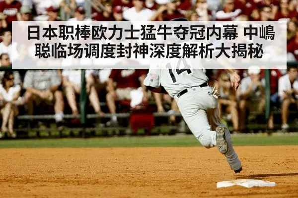日本职棒欧力士猛牛夺冠内幕 中嶋聪临场调度封神深度解析大揭秘