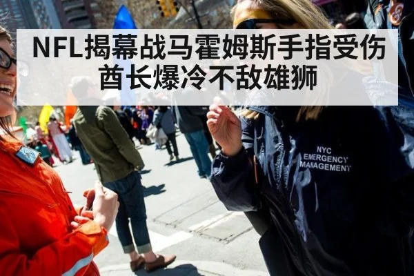 NFL揭幕战马霍姆斯手指受伤酋长爆冷不敌雄狮