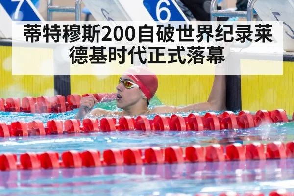 蒂特穆斯200自破世界纪录莱德基时代正式落幕