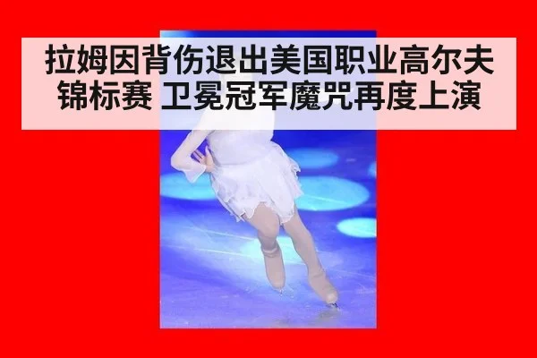 拉姆因背伤退出美国职业高尔夫锦标赛 卫冕冠军魔咒再度上演